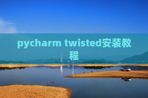 pycharm twisted安装教程