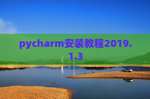 pycharm安装教程2019.1.3