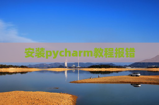 安装pycharm教程报错